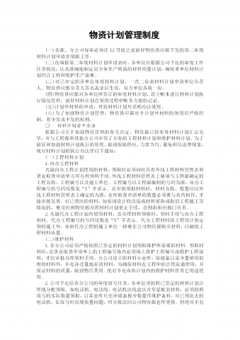 物资计划管理规章制度word模板
