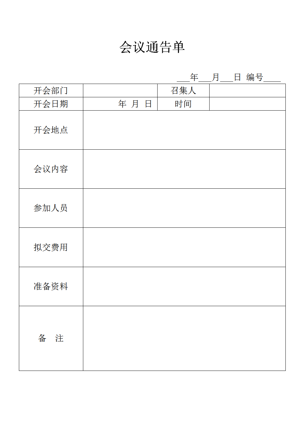 通用会议通告单公司部门会议通知