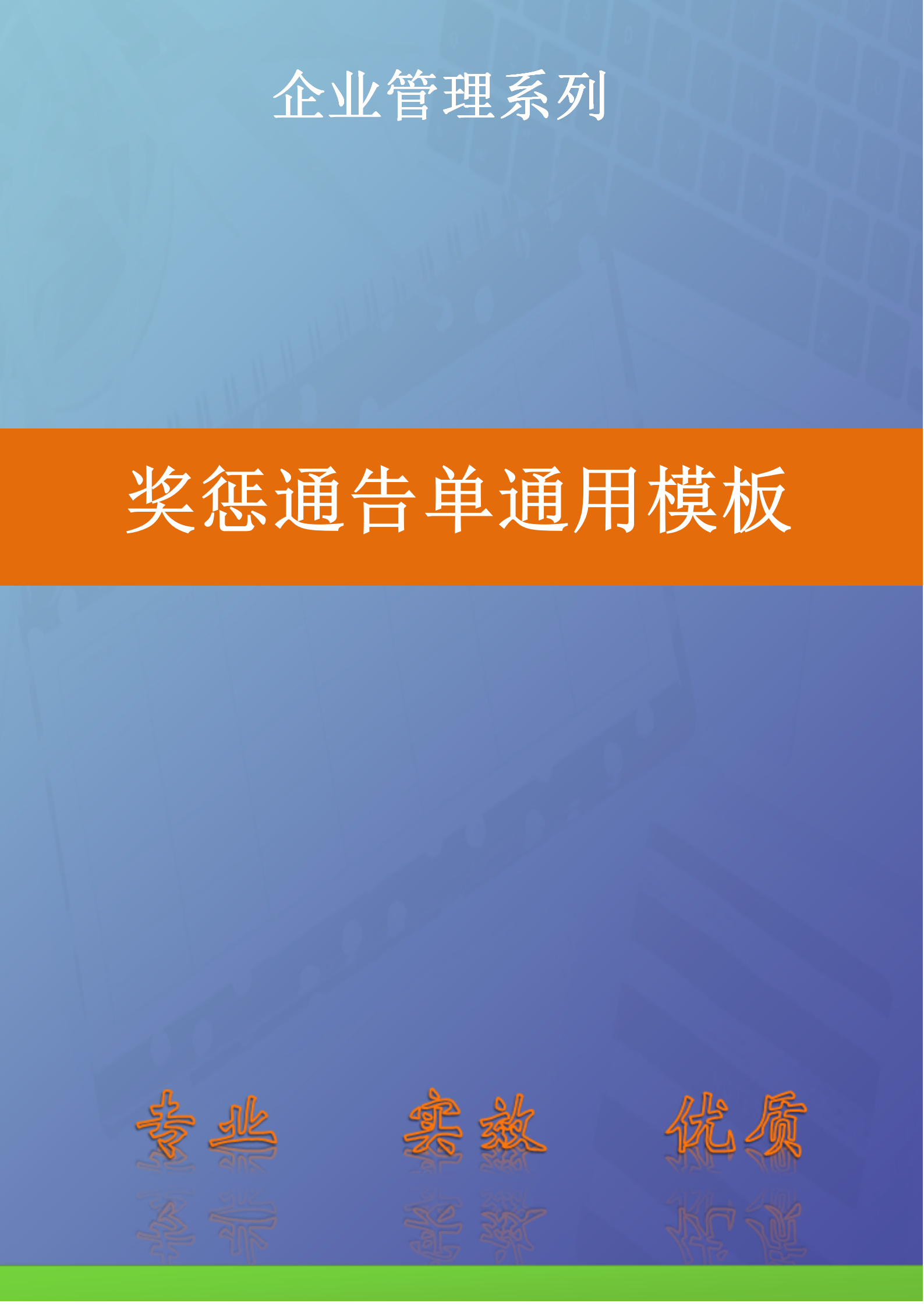 人资必备奖惩通告单通用模板