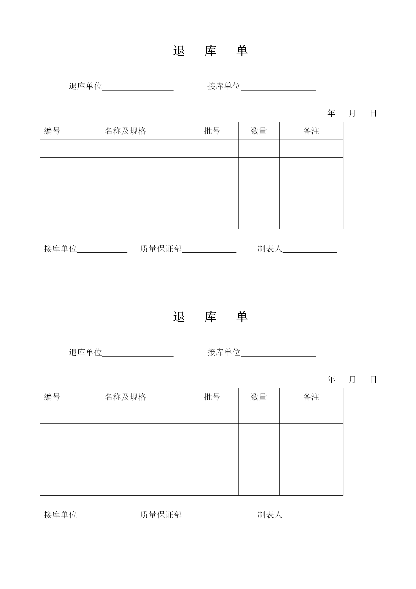 物料的退库管理规程及退料单word模板-2