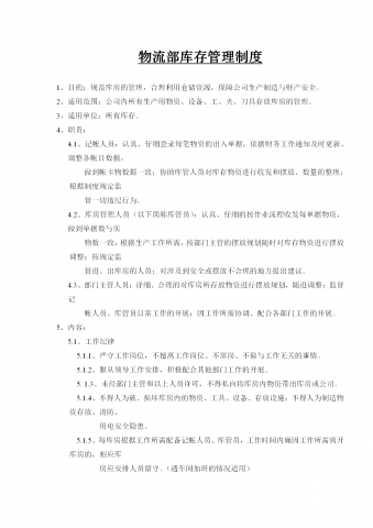 物流部库存管理规章制度word模板