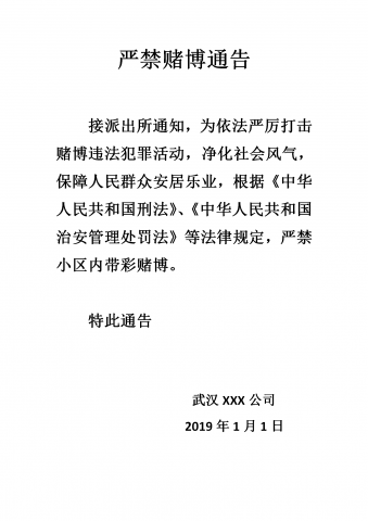 严禁赌博通告公司赌博通告单