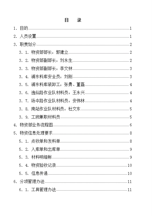 中铁电气化局集团物资管理办法word模板