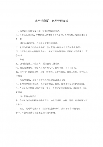 太平洋商厦仓库管理制度word模板
