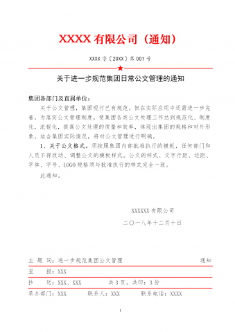 集团日常公文管理的通知通告单