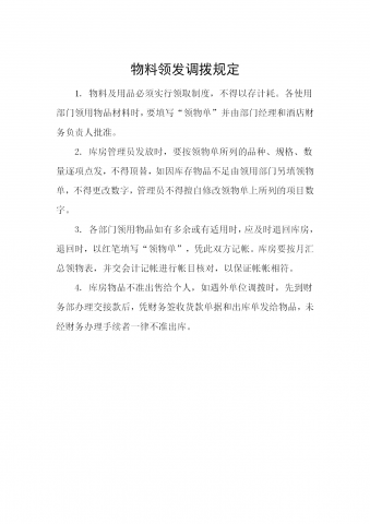 物料领发调拨规定word模板