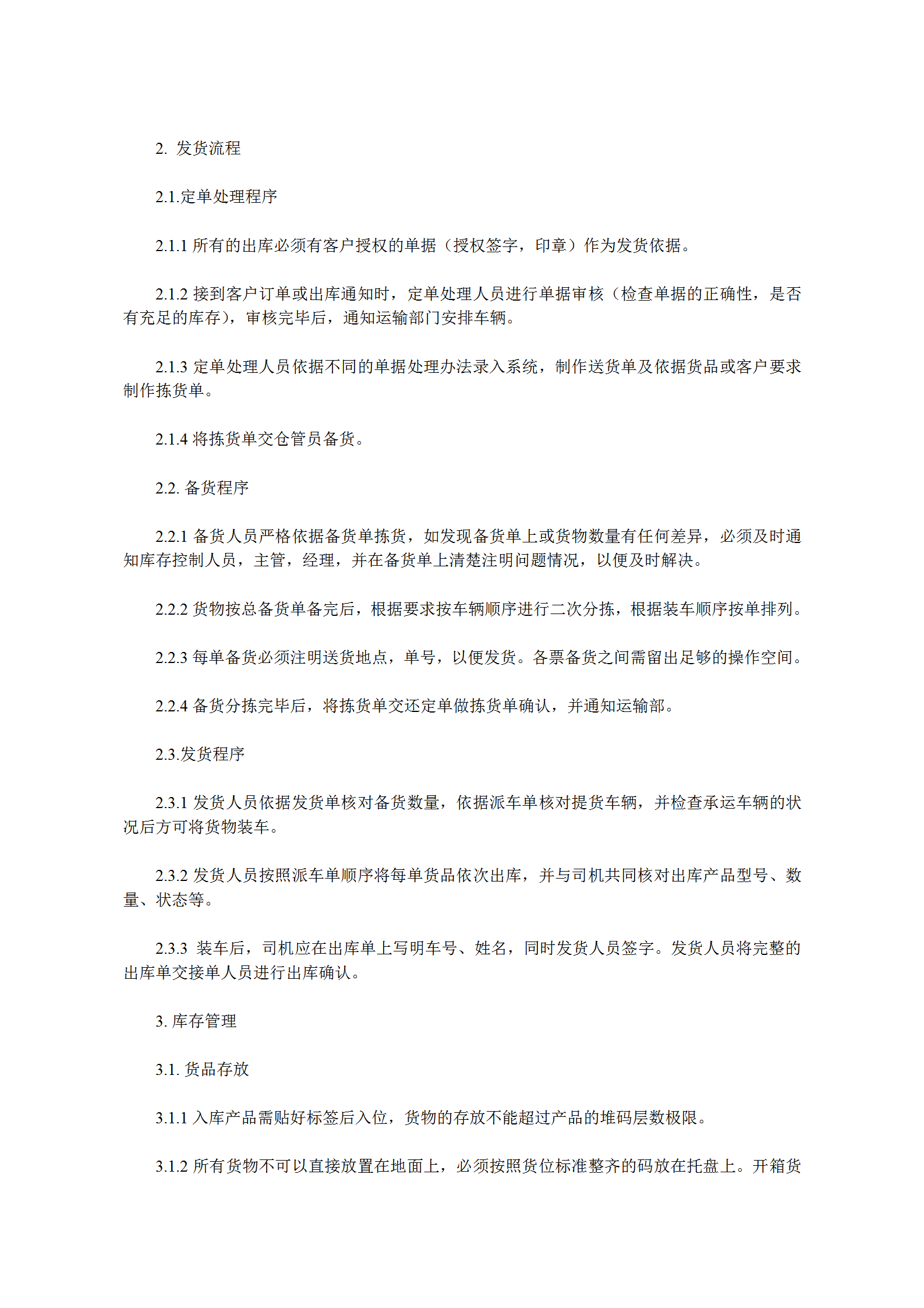 企业仓储管理标准化操作手册word模板-2