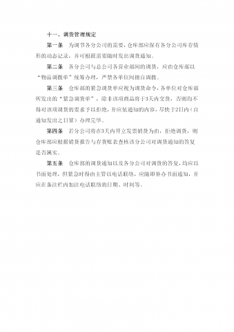 现代企业调货管理条例word模板