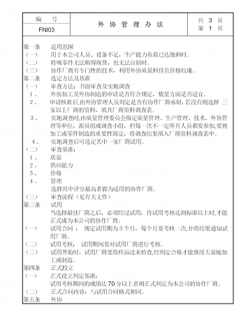 现代企业外协管理制度word模板