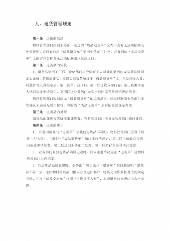 物料管理部门退货管理规定退货管理规范word模板