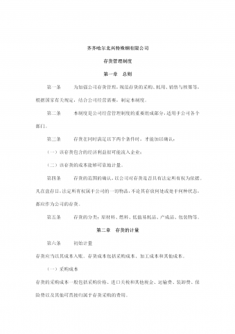 齐齐哈尔某公司存货管理制度word模板
