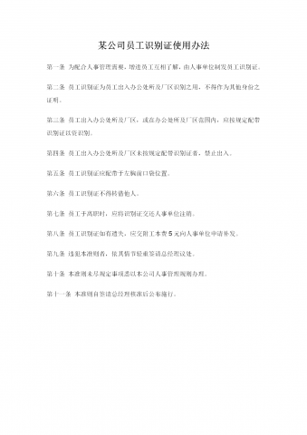 某公司员工识别证使用办法word模板