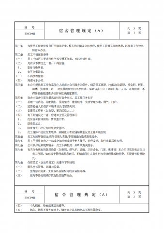 公司宿舍管理规定word模板