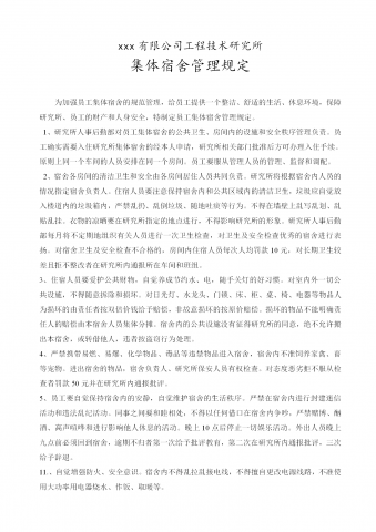 某工程技术研究所集体宿舍管理规定word模板