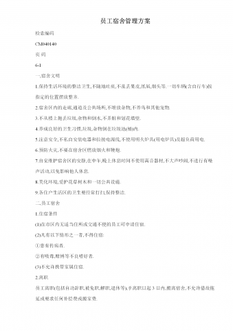 员工宿舍管理方案word模板