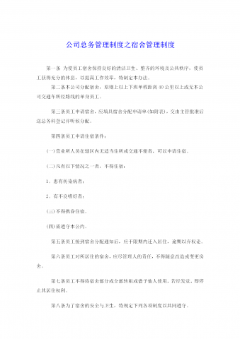 公司宿舍管理制度word模板