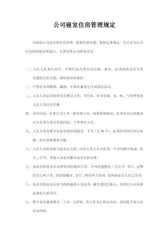 公司寝室住房管理规定word模板