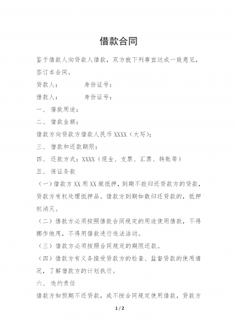 贷款通用借款合同范文word模板