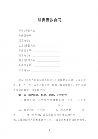 企业融资借款合同word模板