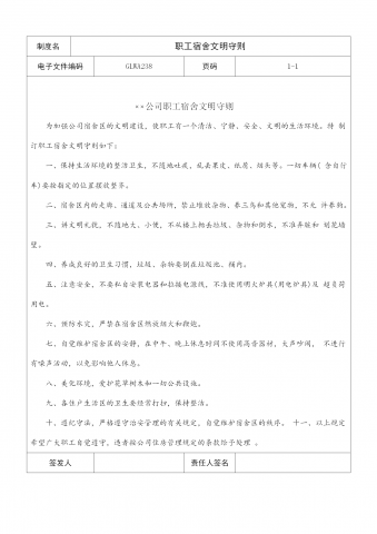 公司宿舍文明守则word模板