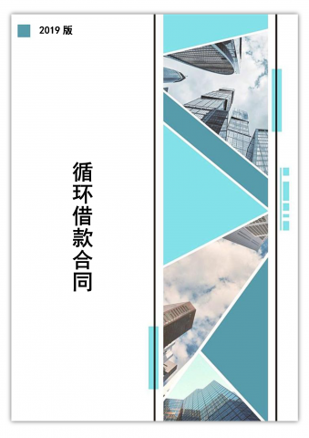 短期循环借款合同书word模板