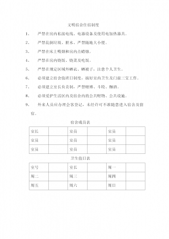 文明宿舍住宿制度word模板