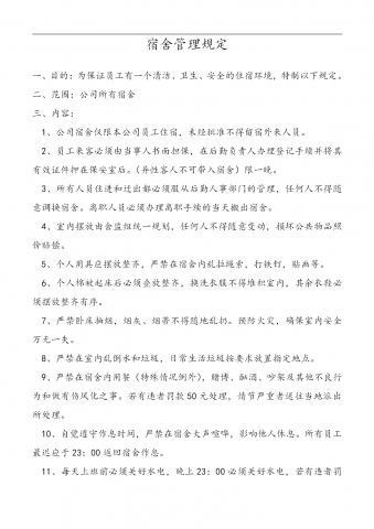 宿舍管理规定制度word模板