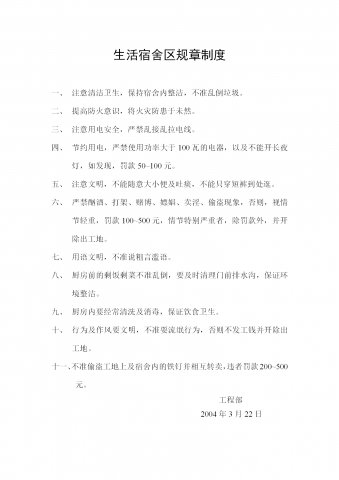 生活宿舍区管理规章制度word模板