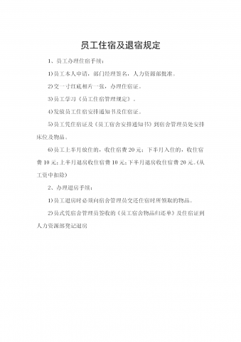 员工住宿及退宿规定word模板