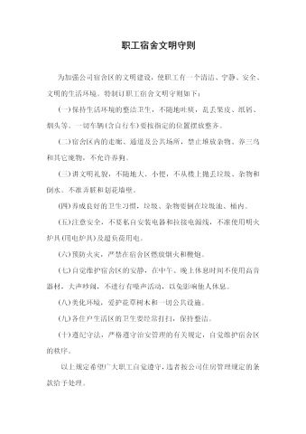 公司职工宿舍文明守则word模板