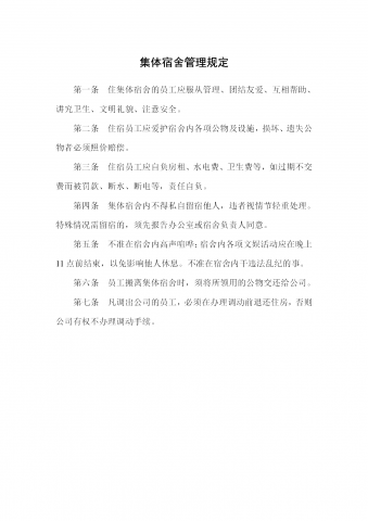 集体宿舍管理制度word模板