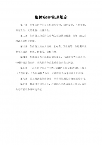 公司集体宿舍管理制度规定word模板