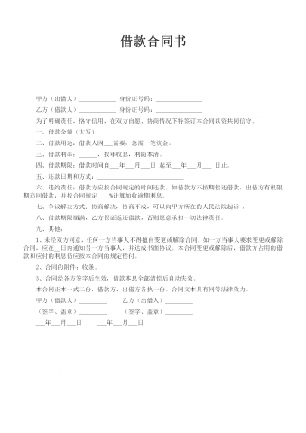简洁通用借款合同word模板