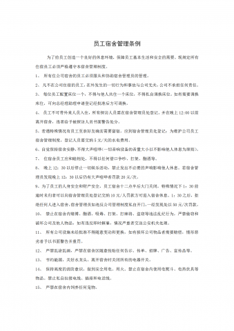 员工宿舍管理条例word模板