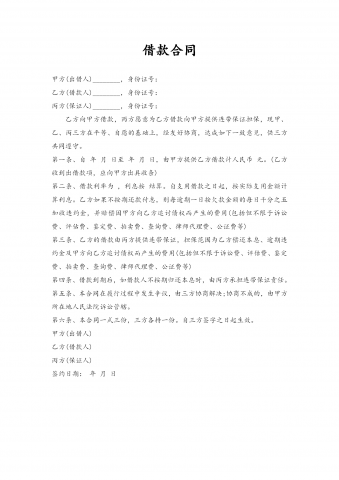 通用担保借款合同word模板