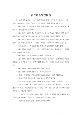 员工集体宿舍管理规范word模板