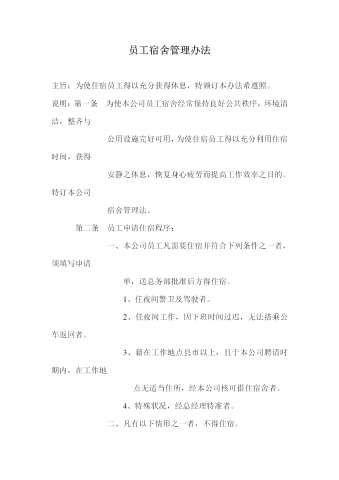 员工宿舍管理规章制度word模板