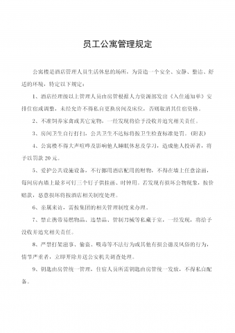 员工公寓管理规定word模板