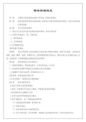 公司宿舍管理制度手册word模板