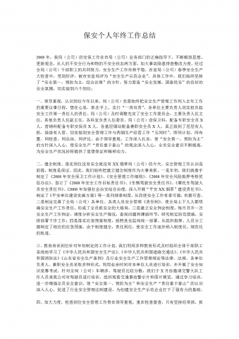 2008年保安个人年终工作总结word模板