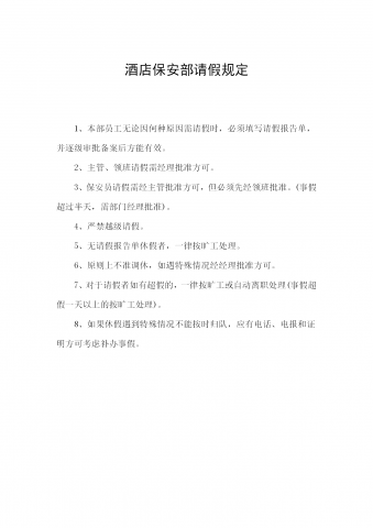 酒店保安部请假规定word模板