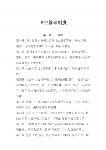 污水处理厂卫生管理制度word模板