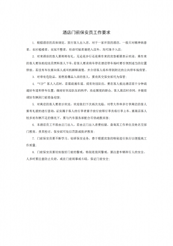 酒店门前保安员工作要求word模板