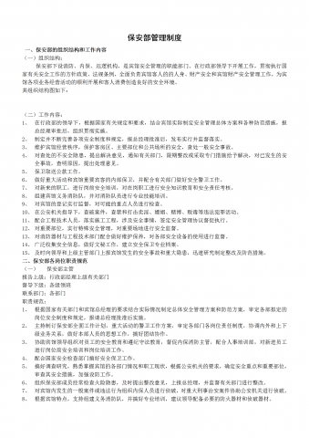 保安部管理制度word模板