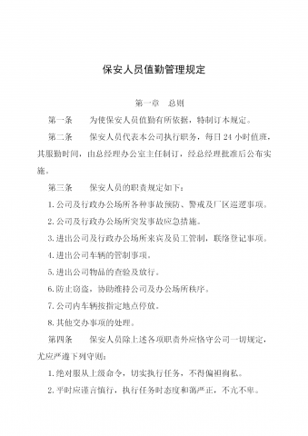 如何有效设计保安人员值勤管理规定word模板