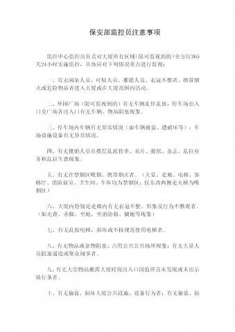 保安部监控员注意事项规定word模板