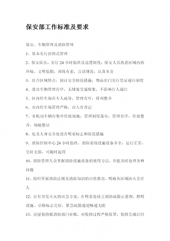 保安部管理制度与程序word模板