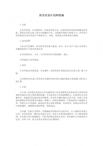 保安应对突发事件的计划和措施规定word模板