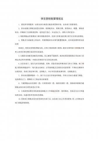 保安部钥匙管理规定word模板