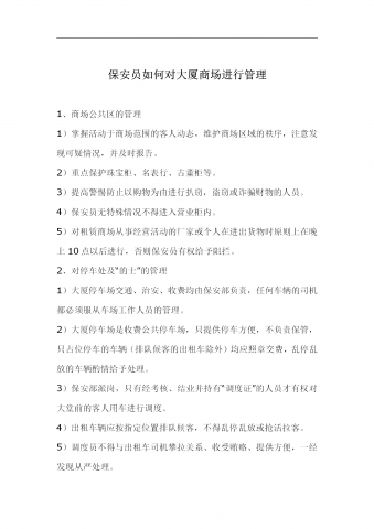 保安员如何对大厦商场进行管理word模板